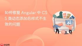 如何修复 Angular 中 CSS 类动态添加后样式不生效的问题
