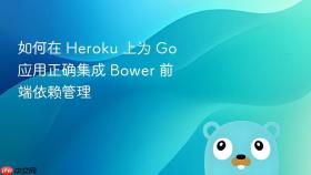 如何在 Heroku 上为 Go 应用正确集成 Bower 前端依赖管理
