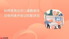 如何高效比对二维数组与目标列表并标记匹配状态