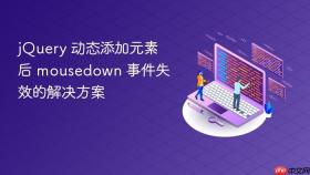 jQuery 动态添加元素后 mousedown 事件失效的解决方案