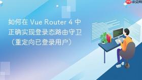 如何在 Vue Router 4 中正确实现登录态路由守卫（重定向已登录用户）