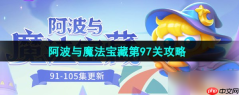 保卫萝卜4魔法宝藏97关攻略 保卫萝卜4阿波与魔法宝藏第97关通关攻略