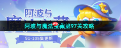 保卫萝卜4魔法宝藏97关攻略 保卫萝卜4阿波与魔法宝藏第97关通关攻略