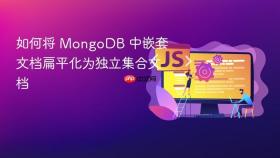 如何将 MongoDB 中嵌套文档扁平化为独立集合文档
