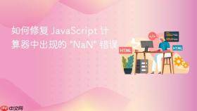 如何修复 JavaScript 计算器中出现的 