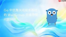 Go 中优雅关闭服务器时的 WaitGroup 负值恐慌问题解析