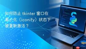 如何防止 tkinter 窗口在最小化（iconify）状态下被重新激活？
