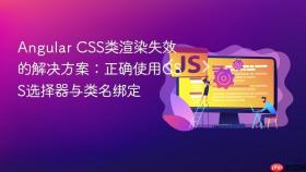 Angular CSS类渲染失效的解决方案：正确使用CSS选择器与类名绑定
