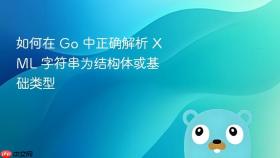 如何在 Go 中正确解析 XML 字符串为结构体或基础类型