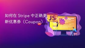 如何在 Stripe 中正确更新优惠券（Coupon）
