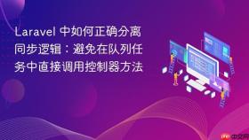 Laravel 中如何正确分离同步逻辑：避免在队列任务中直接调用控制器方法
