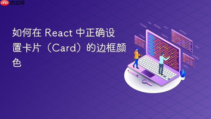 如何在 React 中正确设置卡片(Card)的边框颜色