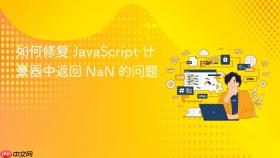 如何修复 JavaScript 计算器中返回 NaN 的问题