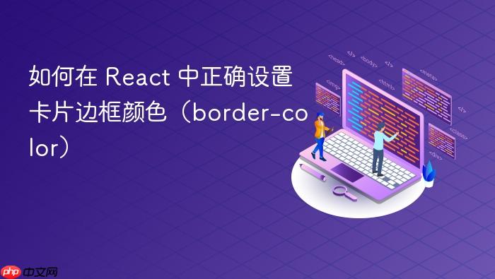 如何在 React 中正确设置卡片边框颜色(border-color)