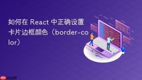 如何在 React 中正确设置卡片边框颜色（border-color）
