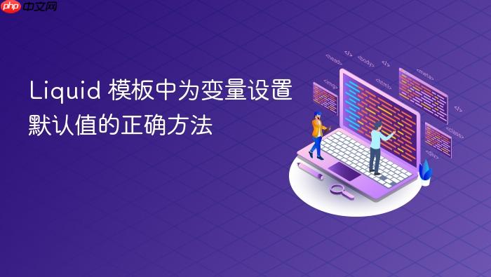 Liquid 模板中为变量设置默认值的正确方法
