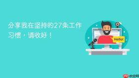 分享我在坚持的27条工作习惯,请收好!