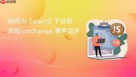 如何为 Select2 下拉框添加 onchange 事件监听
