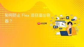 如何防止 Flex 项目溢出容器?