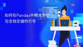 如何在Pandas中精准定位包含指定值的行号

