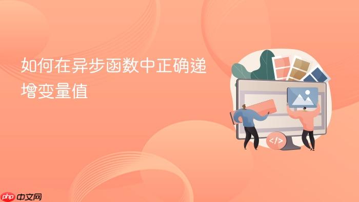 如何在异步函数中正确递增变量值