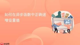 如何在异步函数中正确递增变量值

