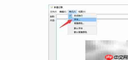 电子记事本字体设置方法
