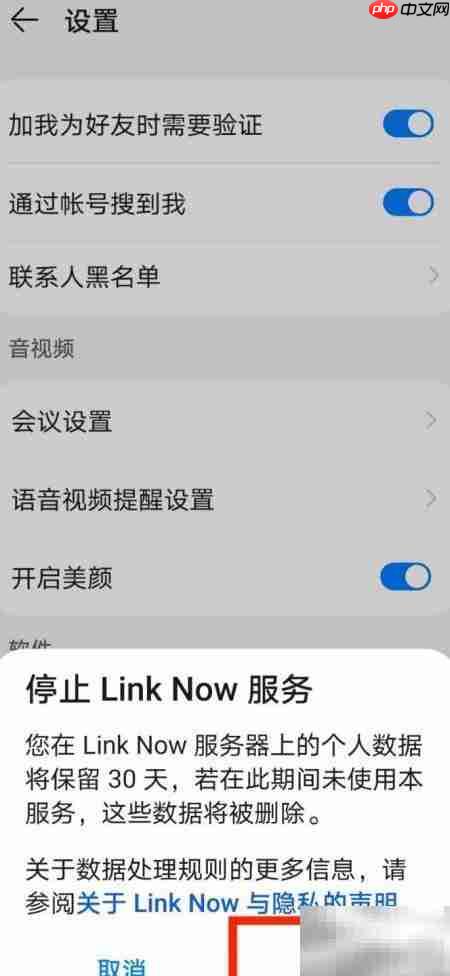 Link Now服务关闭指南