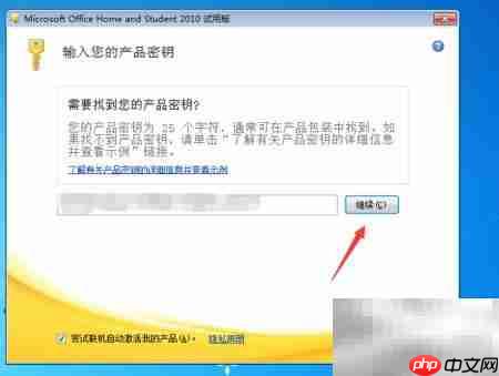 Office 2010试用安装指南