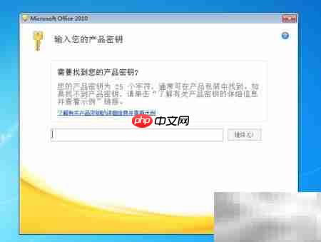 Office 2010试用安装指南