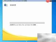 Office 2010试用安装指南