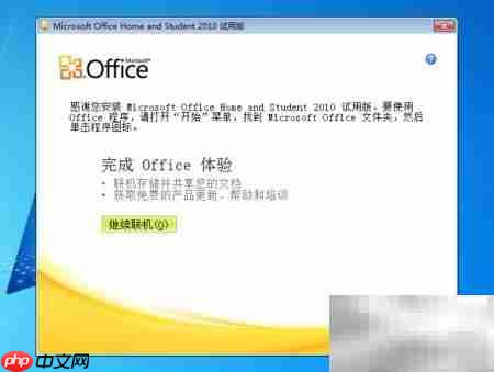 Office 2010试用安装指南