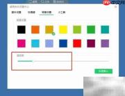 设置电脑助手背景颜色