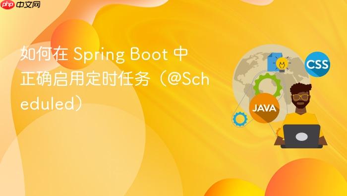 如何在 Spring Boot 中正确启用定时任务(@Scheduled)