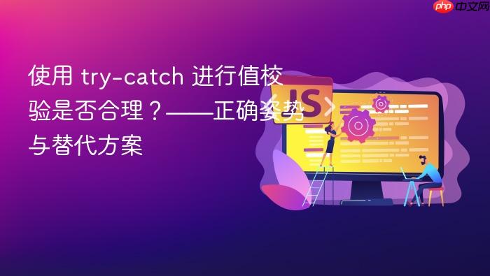 使用 try-catch 进行值校验是否合理?——正确姿势与替代方案