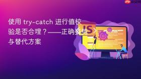 使用 try-catch 进行值校验是否合理?——正确姿势与替代方案