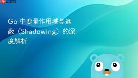 Go 中变量作用域与遮蔽（Shadowing）的深度解析
