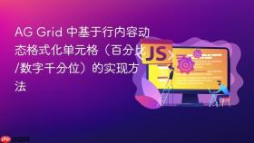 AG Grid 中基于行内容动态格式化单元格（百分比/数字千分位）的实现方法
