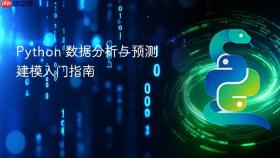 Python 数据分析与预测建模入门指南