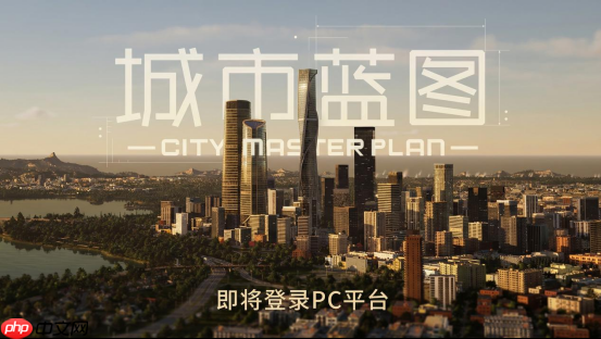 中国团队打造ue5城建游戏《城市蓝图》