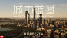 中国团队打造ue5城建游戏《城市蓝图》