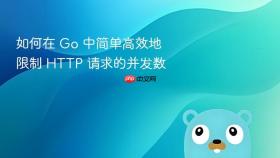 如何在 Go 中简单高效地限制 HTTP 请求的并发数
