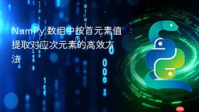 NumPy 数组中按首元素值提取对应次元素的高效方法
