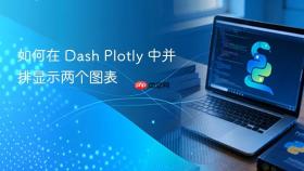 如何在 Dash Plotly 中并排显示两个图表
