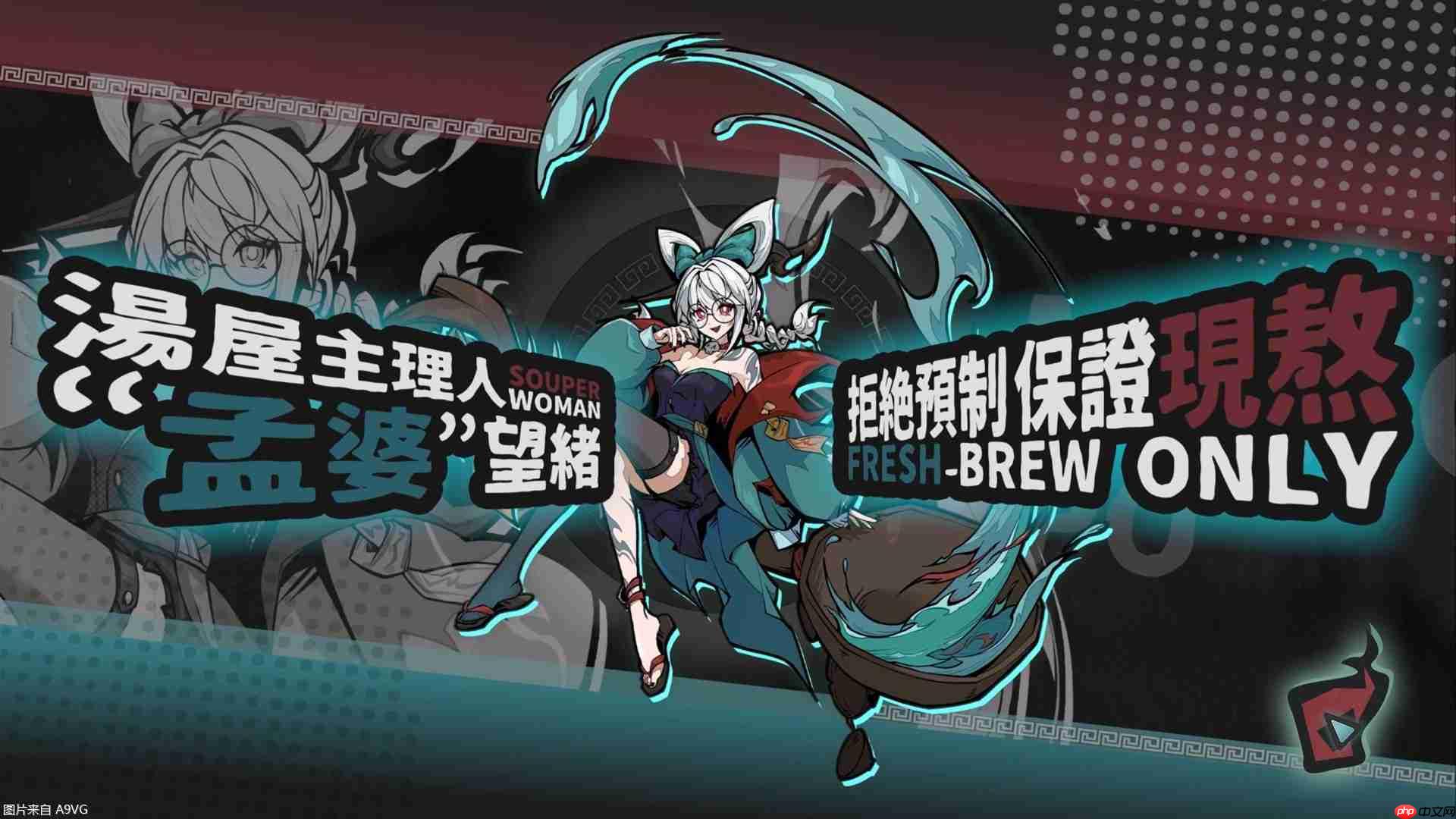 “阴间朋克”调饮类新作《孟婆靓汤》公开