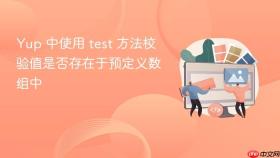 Yup 中使用 test 方法校验值是否存在于预定义数组中
