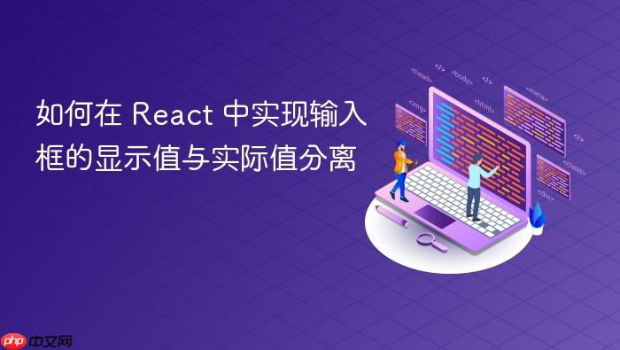 如何在 React 中实现输入框的显示值与实际值分离