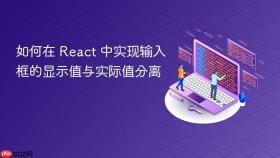 如何在 React 中实现输入框的显示值与实际值分离