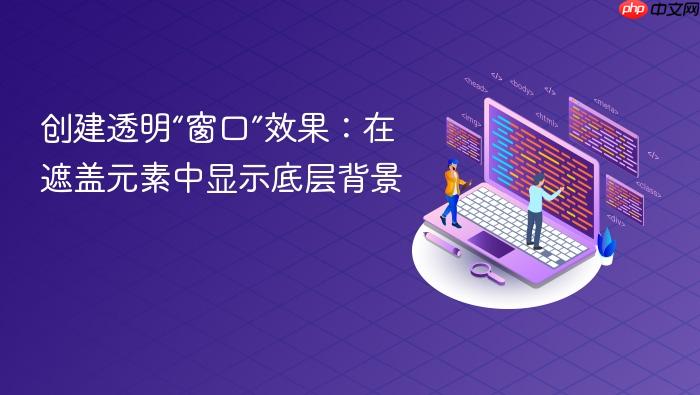创建透明“窗口”效果:在遮盖元素中显示底层背景