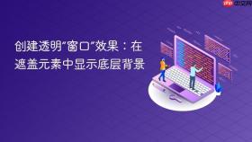 创建透明“窗口”效果：在遮盖元素中显示底层背景
